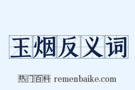 玉烟反义词是什么意思的图片